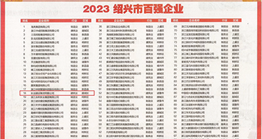 啊～大鸡巴肉棒日我视频权威发布丨2023绍兴市百强企业公布，长业建设集团位列第18位